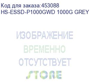 купить внешний диск ssd hikvision hs-essd-p1000gwd 1000g grey, 1тб, серый (hikvision)