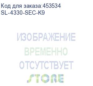 купить sl-4330-sec-k9 (security license for cisco isr 4330 series) cisco
