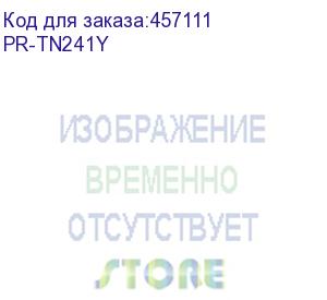 купить картридж print-rite tfb686ypu1j, tn-241y, желтый / pr-tn241y