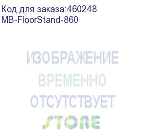 купить стойка для meetingboard/ yealink (mb-floorstand-860) floorstand for meetingboard 86 (330100056002)