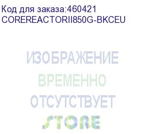 купить core reactor ii 850 (xpg) corereactorii850g-bkceu
