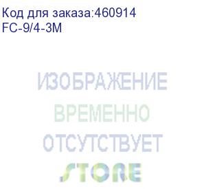 купить оптоволоконный коммутационный шнур 62,5/125, lc-sc upc, duplex, 3 мм, lshf, 3 метра (fc-9/4-3m) aesp