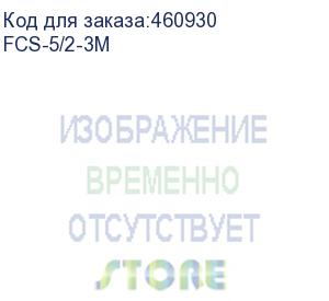 купить оптоволоконный коммутационный шнур 9/125, fc-st upc, duplex, 3 мм, lshf, 3 метра (fcs-5/2-3m) aesp