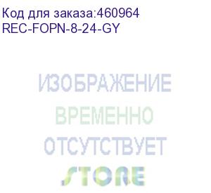 купить коробка оптическая коммутационная 19 1u, незагруженная, до 24 портов, со съемным органайзером, 1 сплайс-кассета, серая (rec-fopn-8-24-gy) aesp