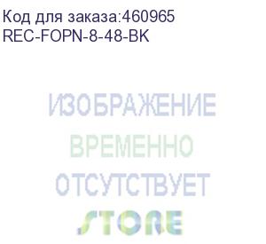 купить коробка оптическая коммутационная 19 2u, незагруженная, до 48 портов, со съемным органайзером, 2 сплайс-кассеты, черная (rec-fopn-8-48-bk) aesp