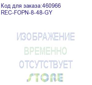 купить коробка оптическая коммутационная 19 2u, незагруженная, до 48 портов, со съемным органайзером, 2 сплайс-кассеты, серая (rec-fopn-8-48-gy) aesp