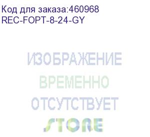 купить коробка оптическая коммутационная выдвижная 19 1u, незагруженная, до 24 портов, 1 сплайс-кассета, серая (rec-fopt-8-24-gy) aesp