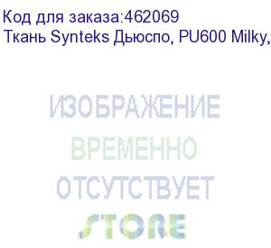купить ткань synteks дьюспо, pu600 milky, 85г/м2/1,52 м, 240, пог. м