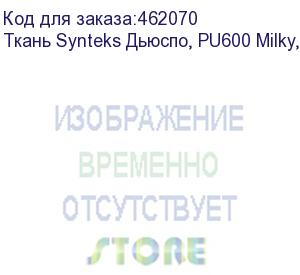 купить ткань synteks дьюспо, pu600 milky, 85г/м2/1,52 м, 255, пог. м
