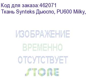купить ткань synteks дьюспо, pu600 milky, 85г/м2/1,52 м, 262, пог. м