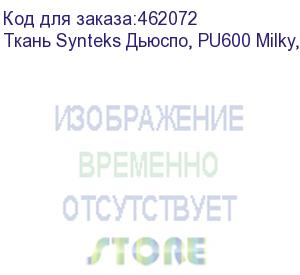 купить ткань synteks дьюспо, pu600 milky, 85г/м2/1,52 м, 265, пог. м