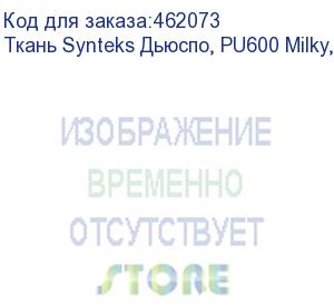 купить ткань synteks дьюспо, pu600 milky, 85г/м2/1,52 м, 267, пог. м