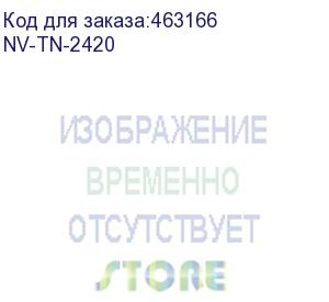 купить -/ тонер-картридж nvp nv-tn-2420 для brother dcp-l2510/hl-l2350dw/mfc-l2710dw/dcp-l2530dw/hl-l2370dn/mfc-l2730dw/dcp-l2550dn/hl-l2375dw/mfc-l2750dw/hl-l2310d/mfc-2710dw (3000k) (nv print)