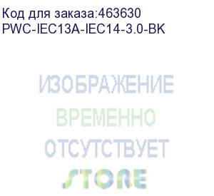 купить hyperline pwc-iec13a-iec14-3.0-bk кабель питания монитор-компьютер iec 320 c13 (угловая) - iec 320 c14 (3x1.0), 10a, прямая вилка, 3м, цвет черный (пвс-ап-3*1,0-250-c13sc14-10-3,0 гост 30851.1-2002 (мэк 60320-1:1994)) (hyperline)