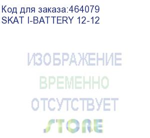 купить бастион (акб бастион skat i-battery 12-12 (код товара: 646))