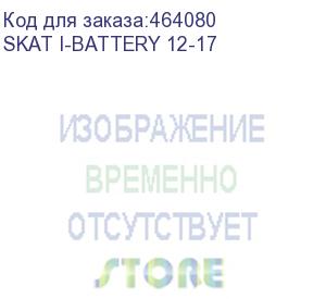 купить бастион (акб бастион skat i-battery 12-17 (код товара: 647))
