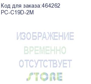 купить itk кабель электропитания pdu 3х1,5 2м c19-schuko pc-c19d-2m