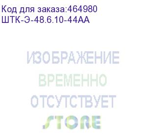 купить цмо шкаф телекоммуникационный напольный эконом 48u (600 х 1000) дверь перфорированная 2 шт. штк-э-48.6.10-44аа