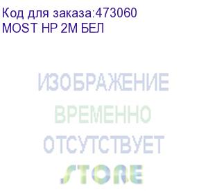 купить сетевой фильтр most hp, 2м, белый (моsт нp 2м бел) (most) моsт нp 2м бел