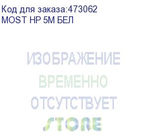 купить сетевой фильтр most hp, 5м, белый (most hp 5м бел) (most) most hp 5м бел