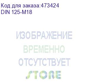 купить шайба din 125 плоская оцинкованная м18, 100шт (din 125-m18)