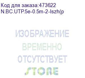 купить патч-корд utp4 cat 5е, 0,5м, вс, lszh, серый, литой коннектор netko optima (упак 10) (n.bc.utp.5e-0.5m-2-lszh(p)