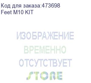 купить ножка регулируемая для напольных шкафов и стоек (комплект: ножка+гайка м10) (feet m10 kit)