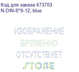 купить шина n 'ноль' на изоляторе din, синий, 6х9мм, 12 групп, латунь (n-din-6*9-12, blue)