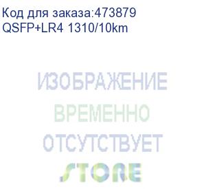 купить оптический трансивер 40g qsfp+ lr4 1310nm 10км (qsfp+lr4 1310/10km)