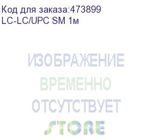 купить патч-корд оптический соединительный lc-lc/upc sm simplex 3.0мм 9/125, 1м 'к' (аналог 55510) (lc-lc/upc sm 1м)