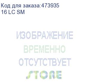 купить кросс оптический 19 , 1u 16 lc sm, укомплектованный