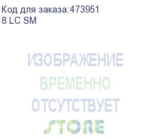 купить кросс оптический 19 , 1u 8 lc sm, укомплектованный