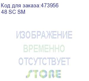 купить кросс оптический 19 , 2u 48 sc sm, укомплектованный