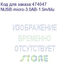 купить кабель шт.usb a - шт.micro usb 3.0 (1,5м), синий, блистер. netko распродажа (nusb-micro-3.0ab-1.5m/blu)
