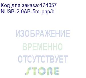 купить кабель шт.usb a - шт.usb в 2.0 (5,0м), серый, блистер, netko (nusb-2.0ab-5m-php/bl)