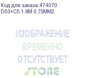 купить кабель питания для ноутбуков (евровилка - шт. c5) 3*0,75мм2, 1,8м, черный, netko optima (d03+c5 1.8m 0.75mm2)