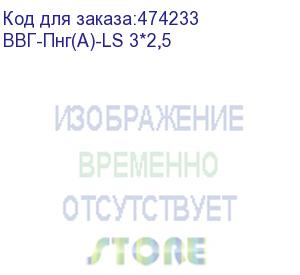 купить кабель силовой ввг-пнг(a)-ls 3х2,5мм2, гост, 100м 'р' (ввг-пнг(a)-ls 3*2,5)