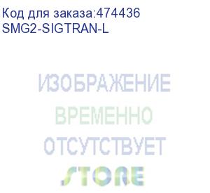 купить лицензия smg2-sigtran-l для активации протоколов sigtran (m2ua, iua), h.248 и mgcp в оборудовании smg-2016