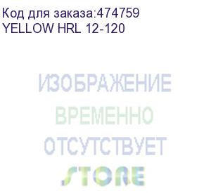 купить аккумуляторная батарея yellow hrl 12-120