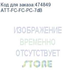 купить hyperline att-fc-fc-pc-7db аттенюатор волоконно-оптический fc-fc, upc, 7db