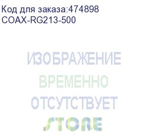 купить hyperline coax-rg213-500 (500 м) кабель коаксиальный rg-213, 50 ом, жила - 13 awg (7x0.75мм), внешний диаметр 10.2мм, pvc, черный