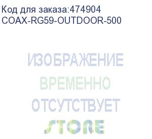 купить hyperline coax-rg59-outdoor-500 (500 м) кабель коаксиальный rg-59, 75 ом, жила - 20 awg, для внешней прокладки (-40°с – +60°с), внешний диаметр 6.1мм, pe