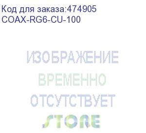 купить hyperline coax-rg6-cu-100 кабель коаксиальный rg-6, 75 ом (тв, sat, catv), жила - 1.02 мм (медь, solid), экран - фольга+оплетка(луженая медь, 48%)+фольга, внешний диаметр 6.9мм, изоляция pvc (-20°с – +75°с) (бухта 100 м)