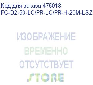 купить hyperline fc-d2-50-lc/pr-lc/pr-h-20m-lszh-bk патч-корд волоконно-оптический (шнур) mm 50/125, lc-lc, 2.0 мм, duplex, lszh, 20 м, черный