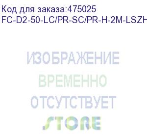 купить hyperline fc-d2-50-lc/pr-sc/pr-h-2m-lszh-bk патч-корд волоконно-оптический (шнур) mm 50/125, lc-sc, 2.0 мм, duplex, lszh, 2 м, черный