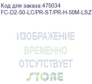 купить hyperline fc-d2-50-lc/pr-st/pr-h-50m-lszh-or патч-корд волоконно-оптический (шнур) mm 50/125, lc-st, 2.0 мм, duplex, lszh, 50 м