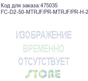 купить hyperline fc-d2-50-mtrjf/pr-mtrjf/pr-h-2m-lszh-or патч-корд волоконно-оптический (шнур) mm 50/125, mtrj(мама)-mtrj(мама), 2.0 мм, duplex, lszh, 2 м