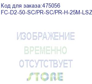 купить hyperline fc-d2-50-sc/pr-sc/pr-h-25m-lszh-bk патч-корд волоконно-оптический (шнур) mm 50/125, sc-sc, 2.0 мм, duplex, lszh, 25 м, черный