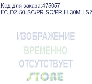 купить hyperline fc-d2-50-sc/pr-sc/pr-h-30m-lszh-bk патч-корд волоконно-оптический (шнур) mm 50/125, sc-sc, 2.0 мм, duplex, lszh, 30 м, черный