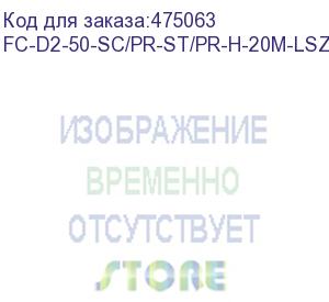 купить hyperline fc-d2-50-sc/pr-st/pr-h-20m-lszh-or патч-корд волоконно-оптический (шнур) mm 50/125, st-sc, 2.0 мм, duplex, lszh, 20 м